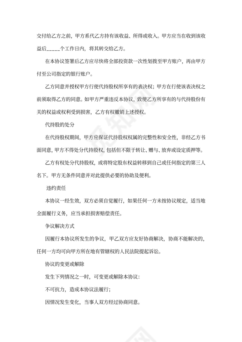 合伙企业代持股协议word