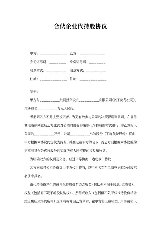 合伙企业代持股协议word