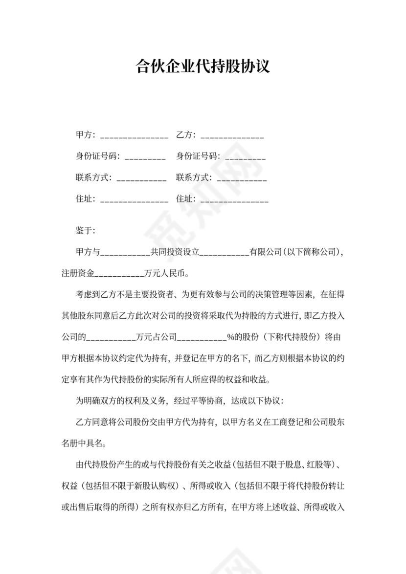 合伙企业代持股协议word