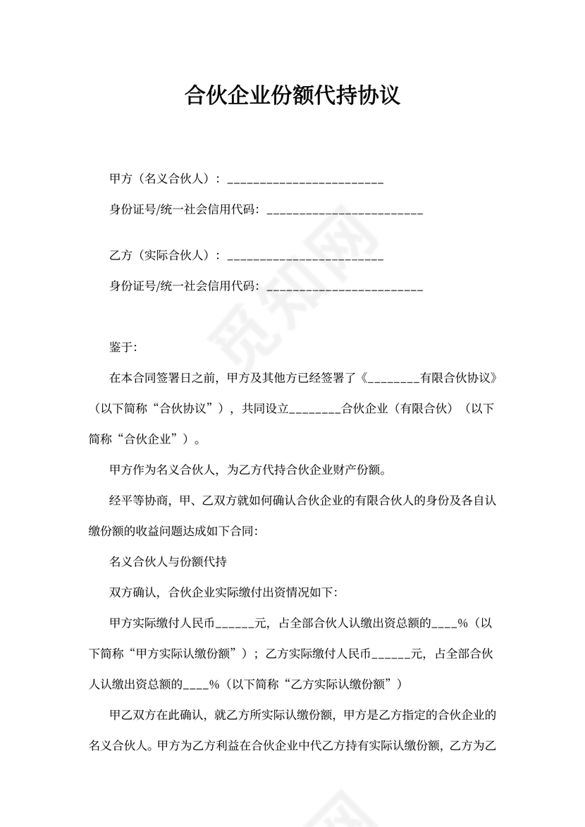 合伙企业份额代持合同