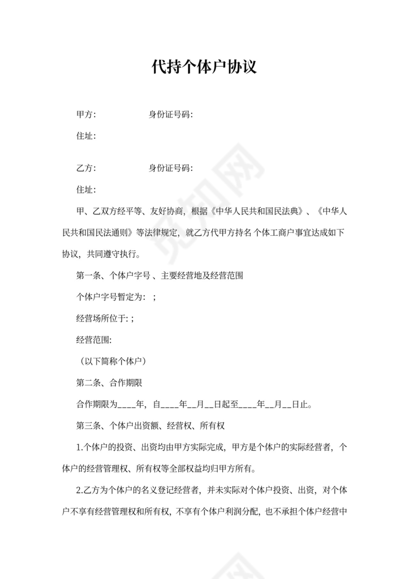 代持个体工商户协议