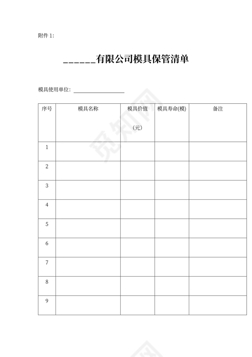 模具委托保管合同协议书