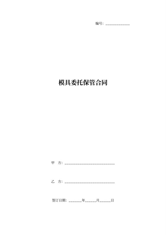 模具委托保管合同协议书