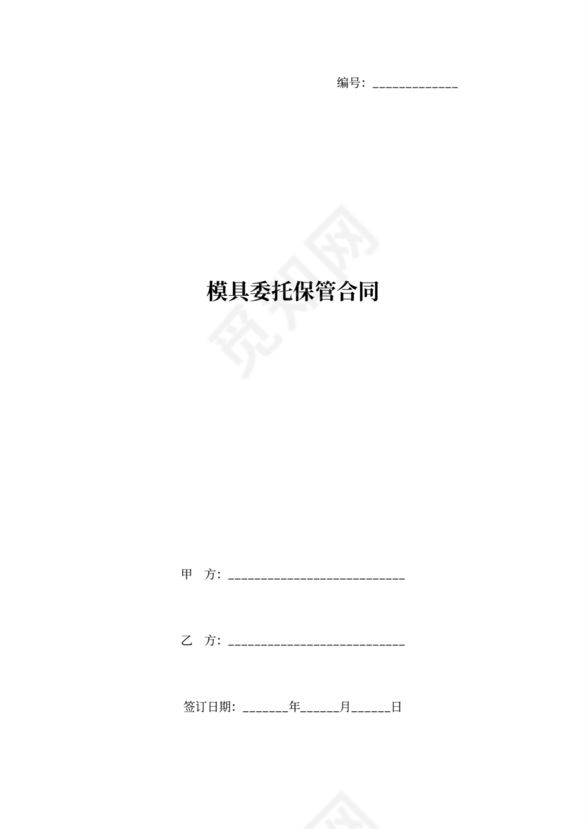 模具委托保管合同协议书