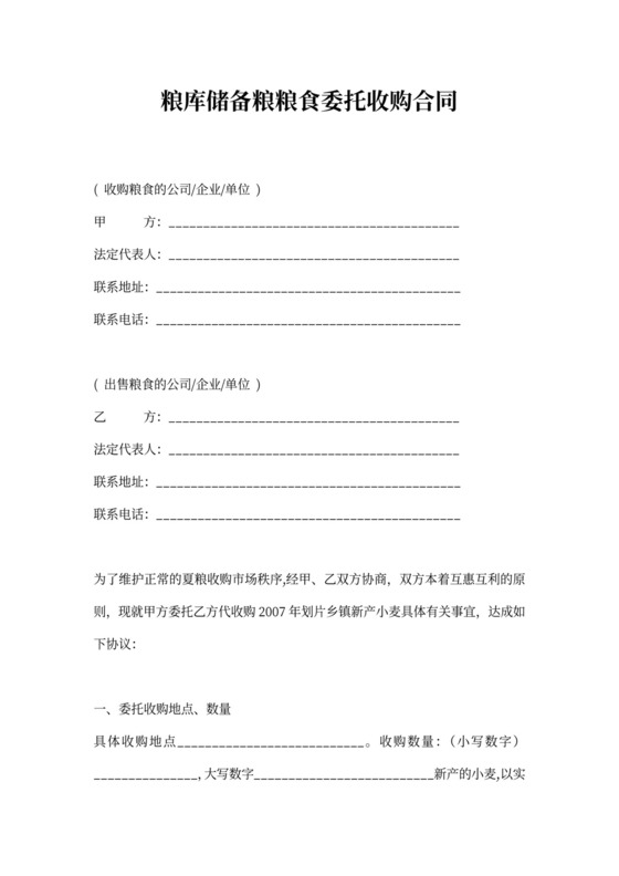 粮库储备粮粮食委托收购合同