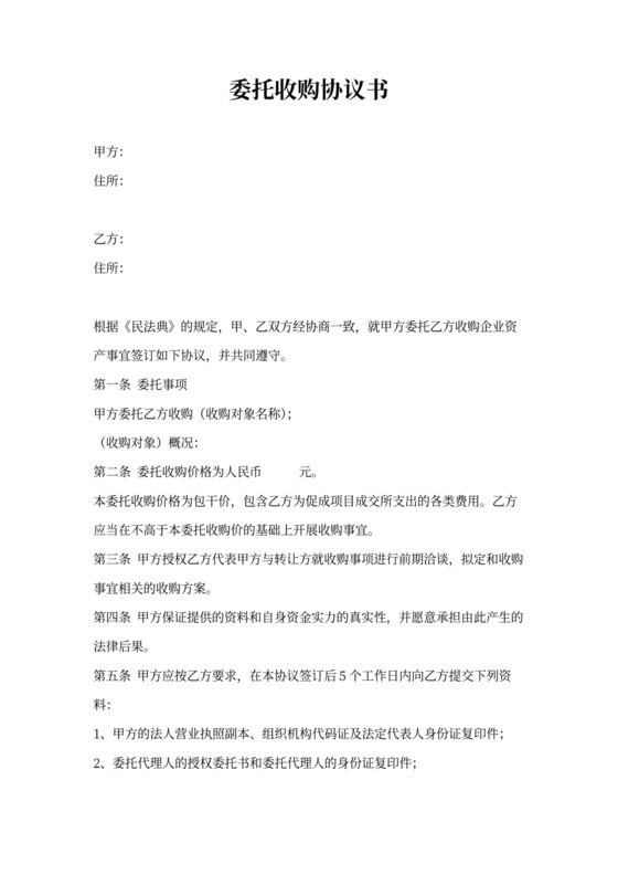 委托收购协议书