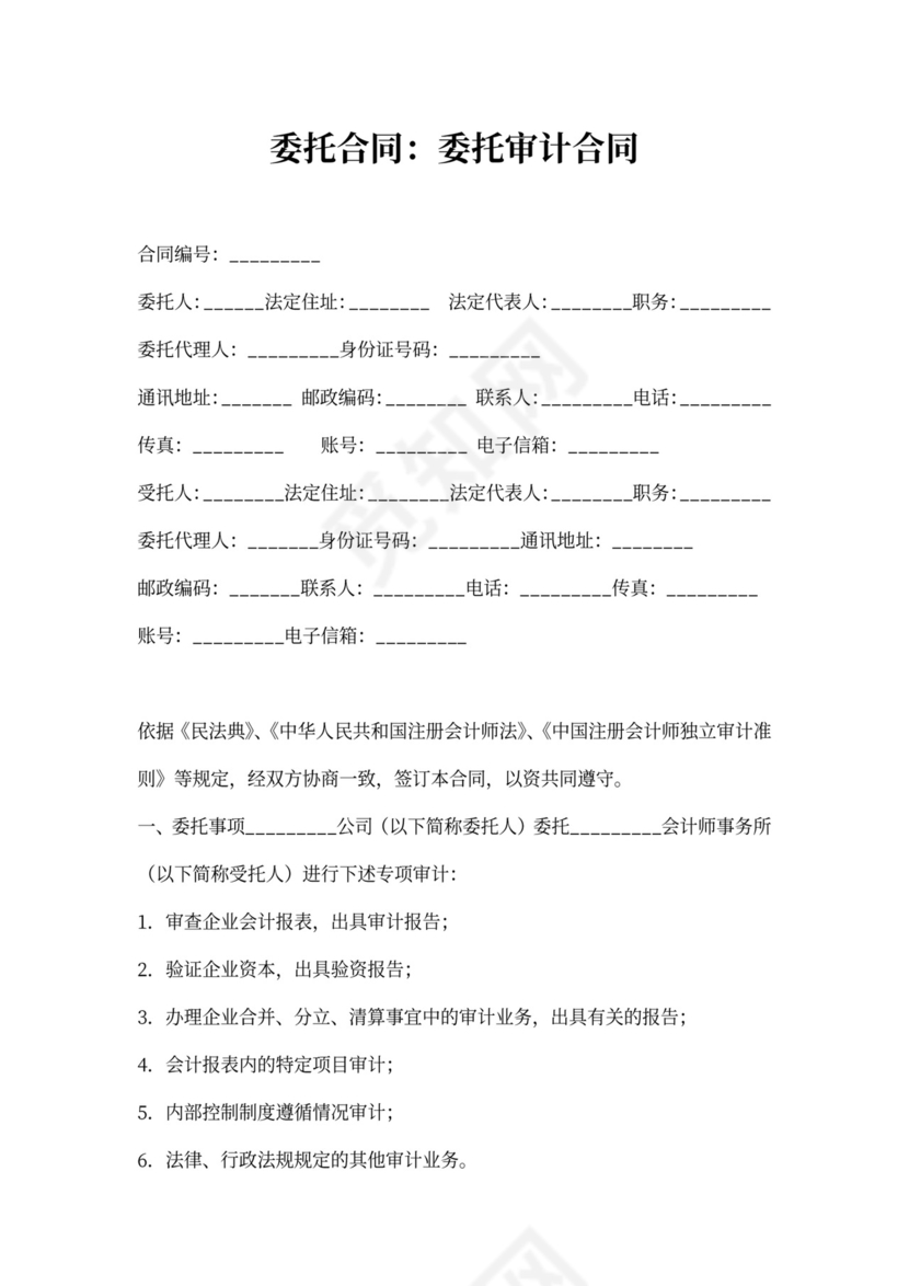 审计业务委托合同