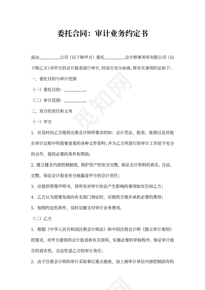 审计业务委托合同