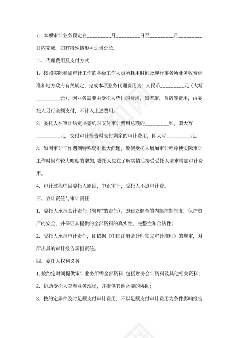 审计业务委托合同