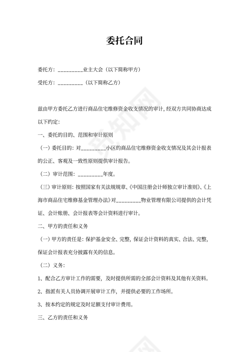 审计业务委托合同