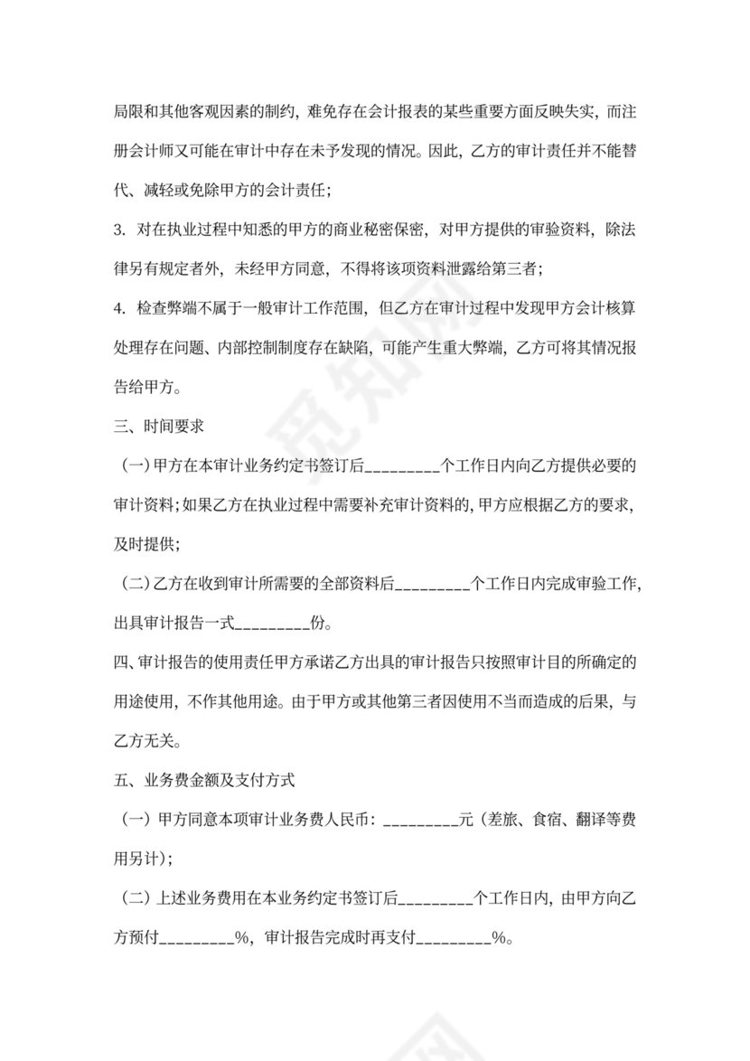 审计业务委托合同