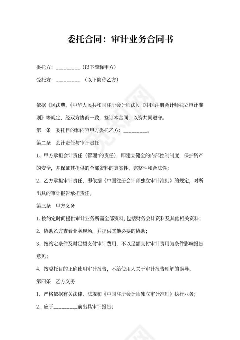 审计业务委托合同