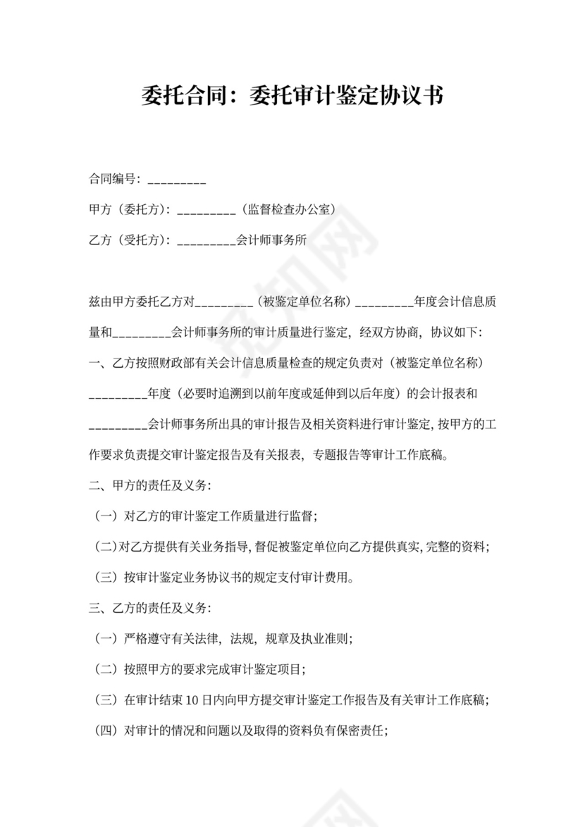 审计业务委托合同