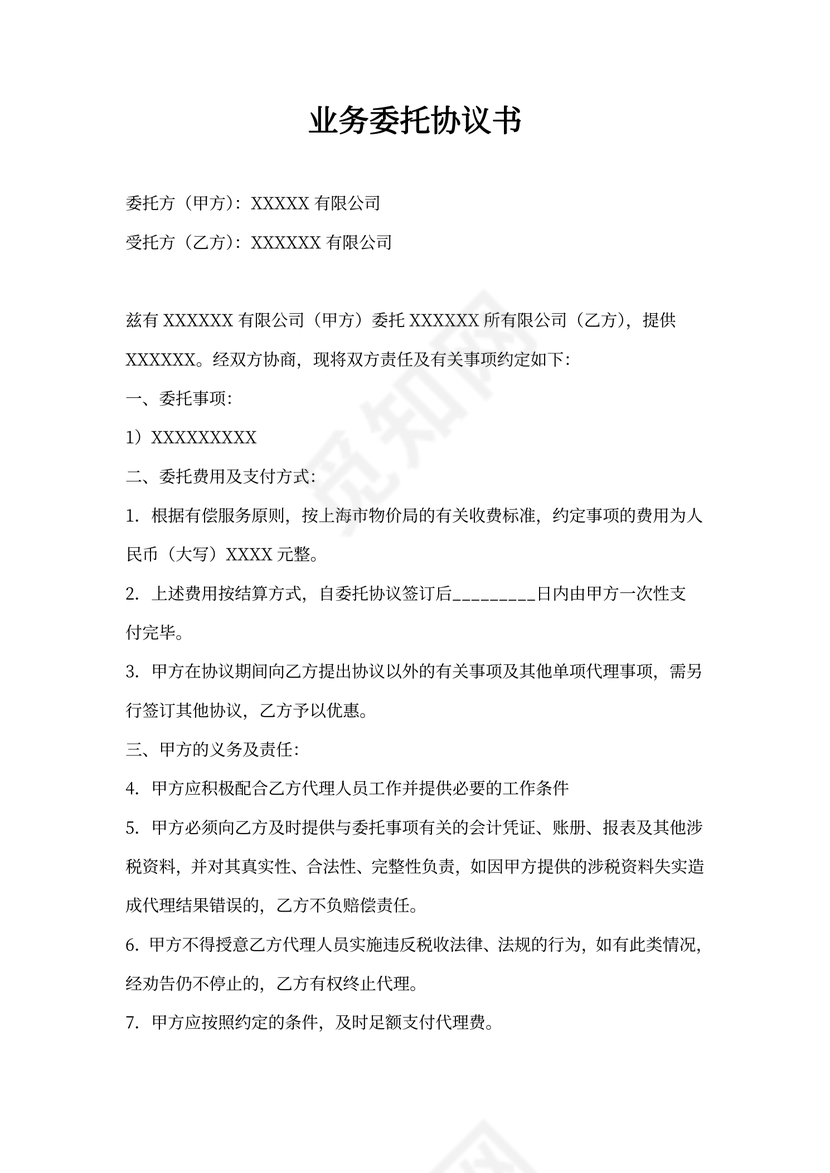 业务委托协议书