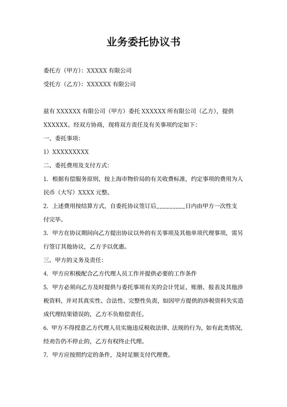 业务委托协议书