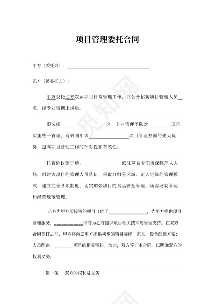 项目管理委托合同书