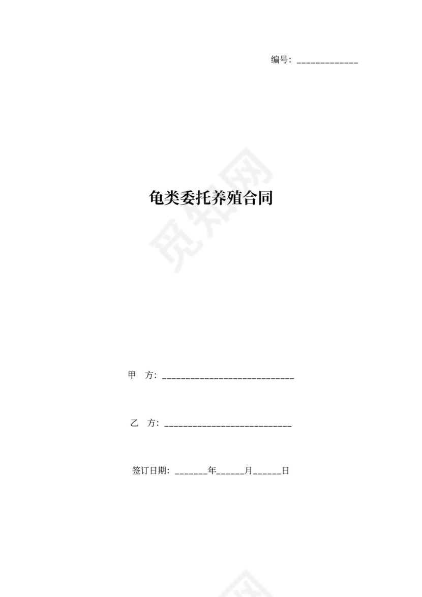 龟类委托养殖合同协议书范本