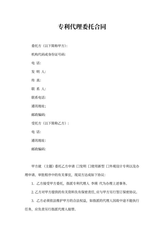 专利代理委托合同