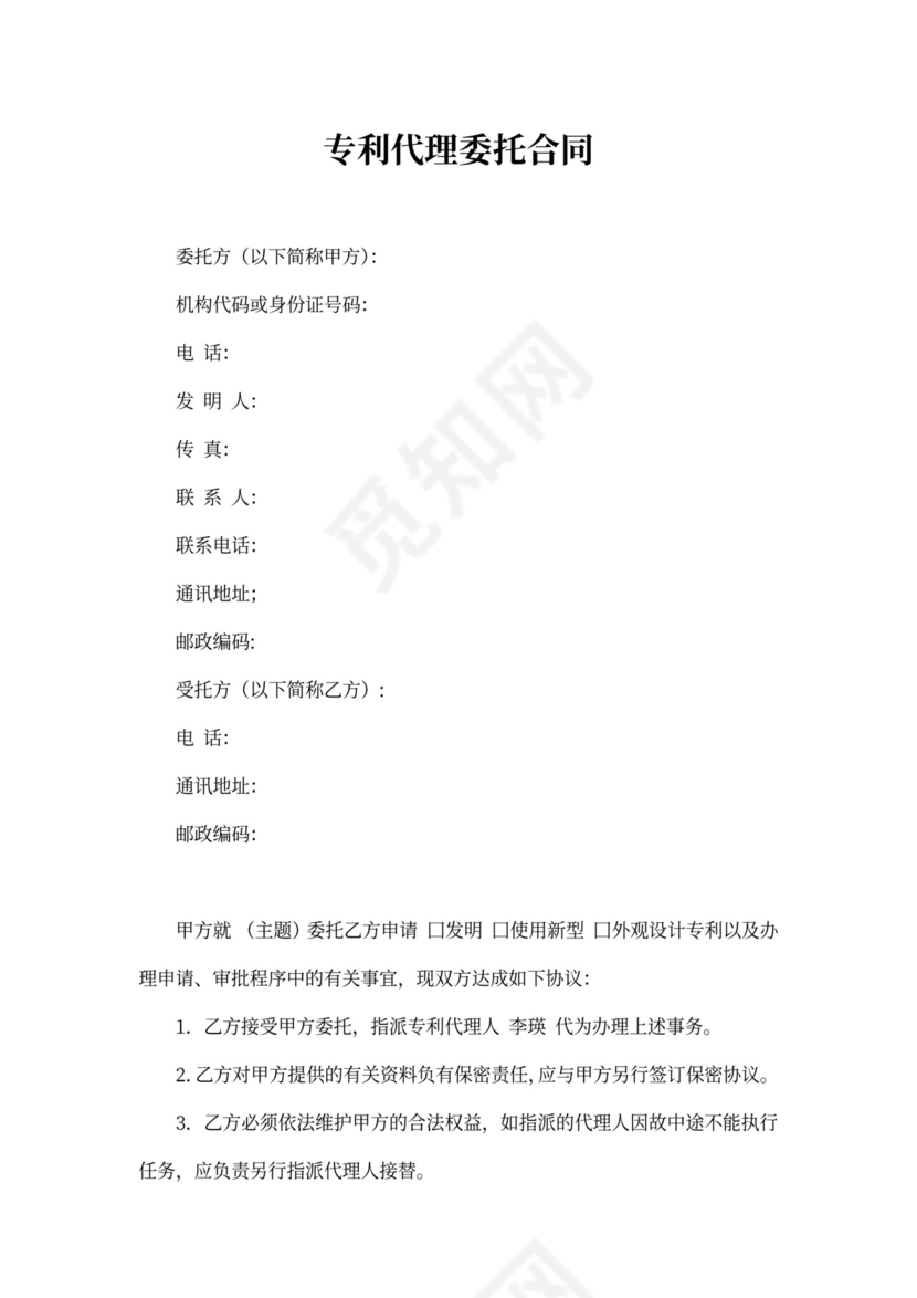 专利代理委托合同