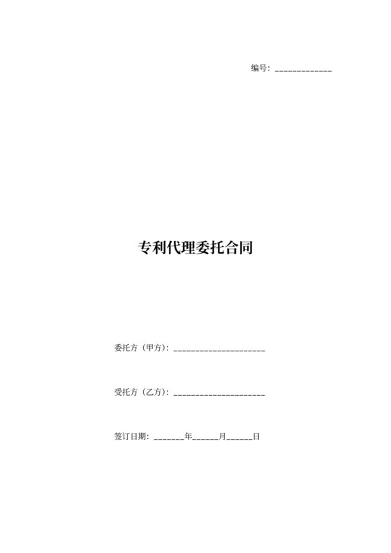 专利代理委托合同书