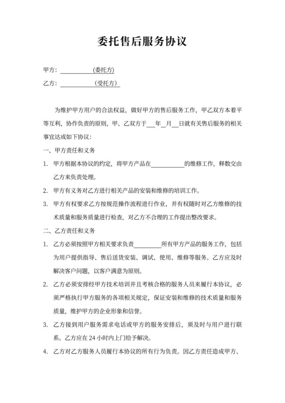 第三方委托售后协议