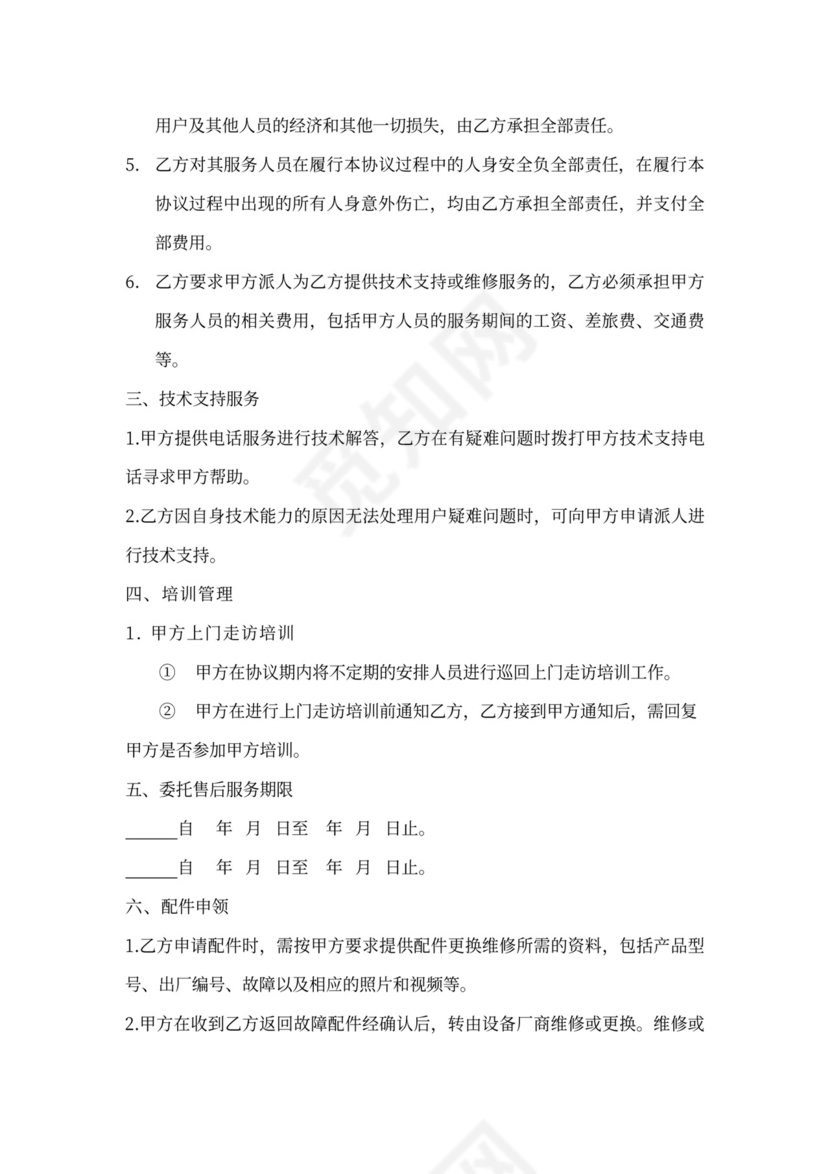 第三方委托售后协议