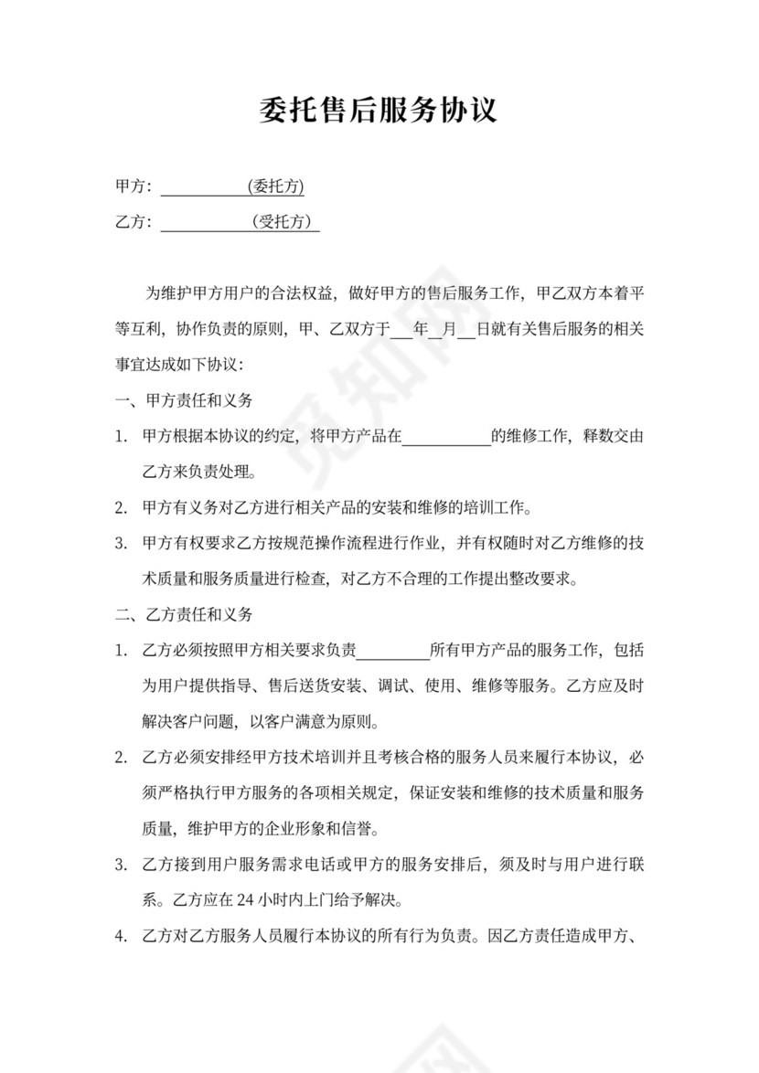 第三方委托售后协议