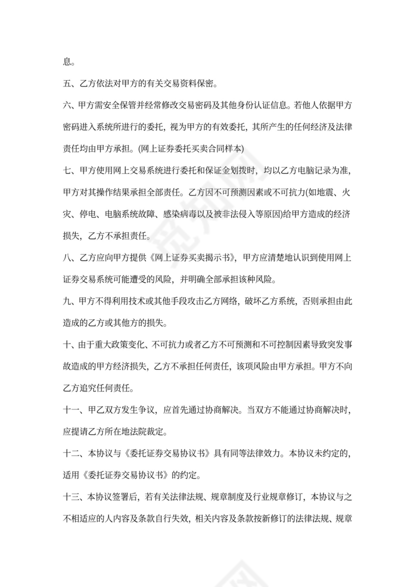 网上证券委托买卖合同样本