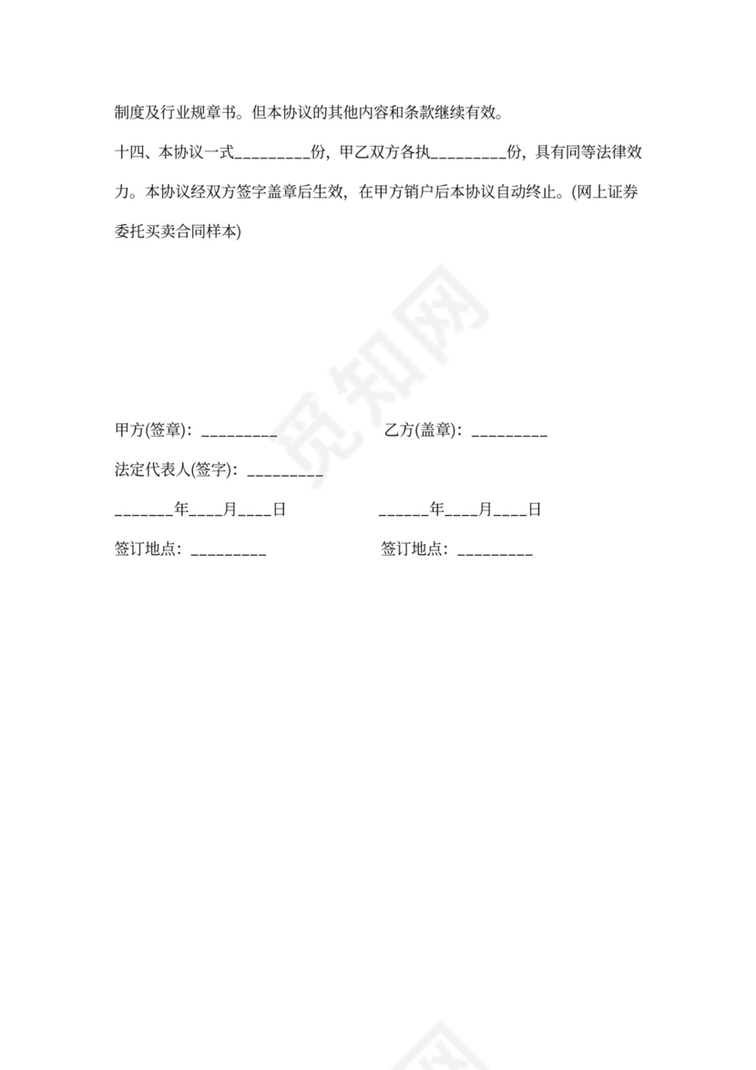 网上证券委托买卖合同样本