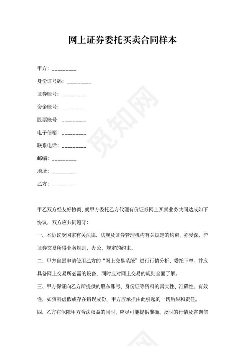 网上证券委托买卖合同样本
