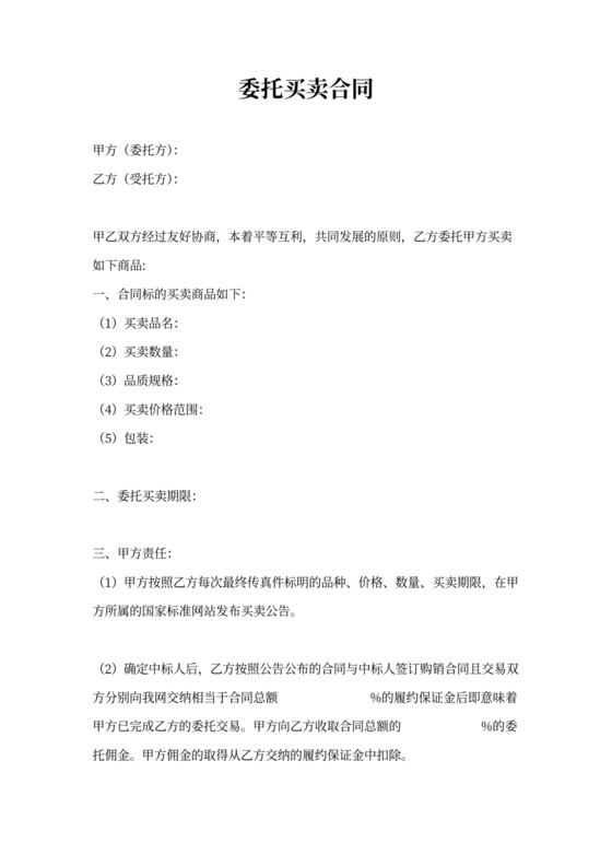 委托买卖合同样本