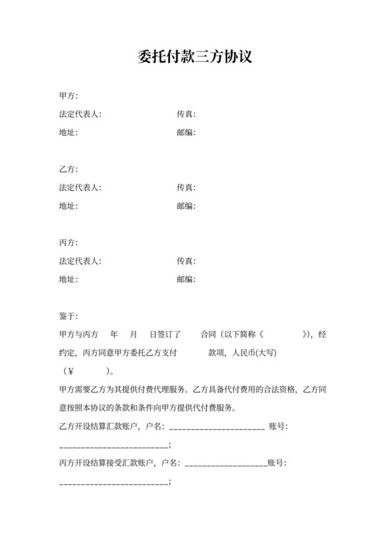 委托付款三方协议