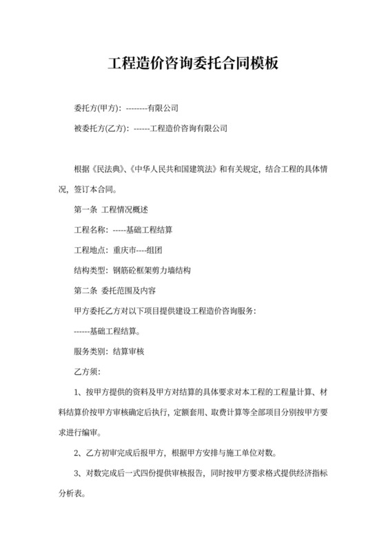 工程造价咨询委托合同模板