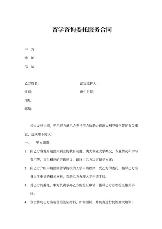 留学咨询委托合同