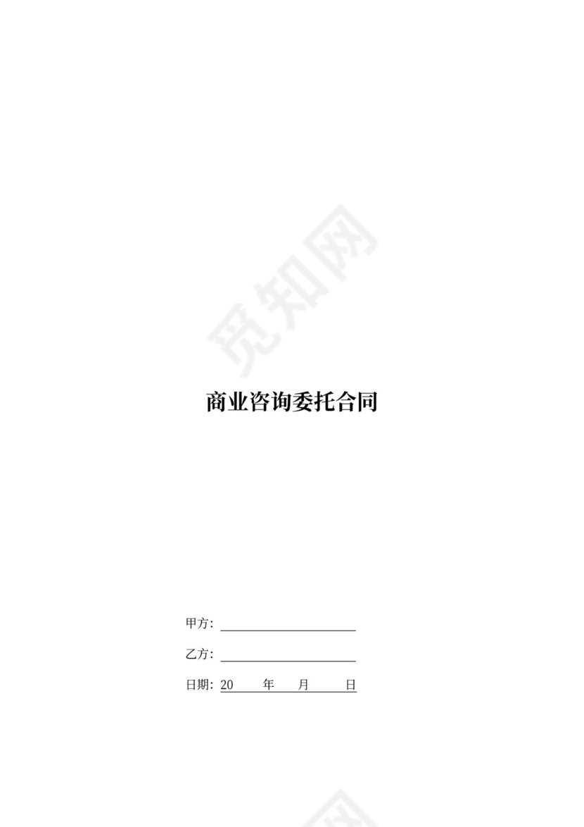 商业咨询委托合同