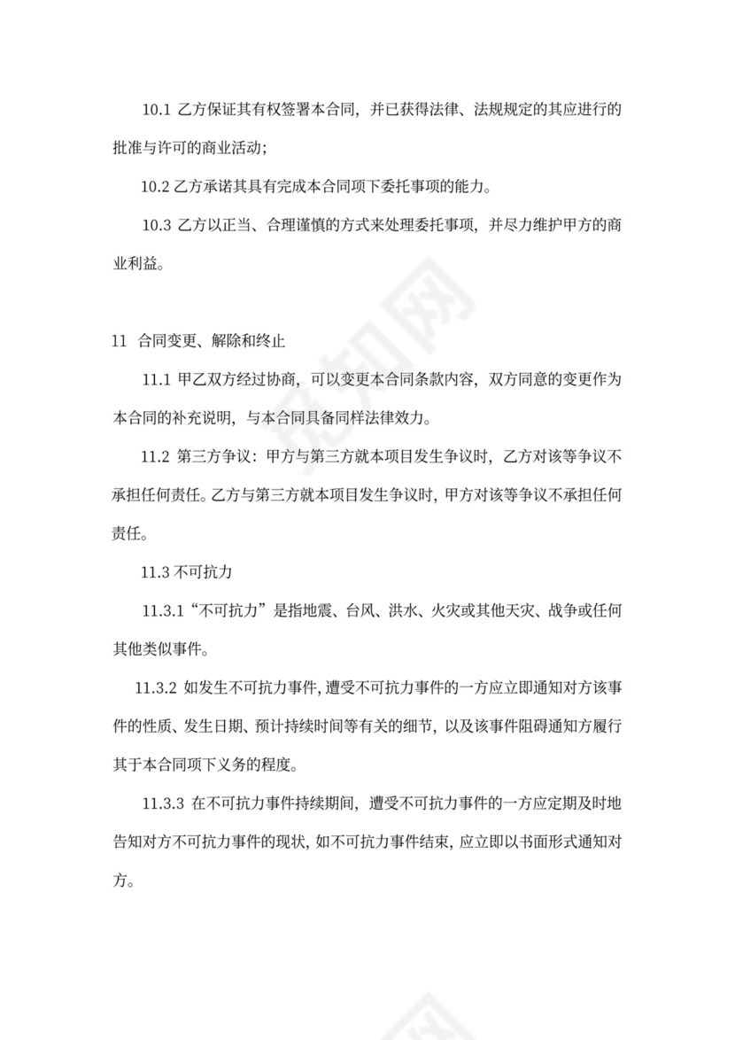 商业咨询委托合同