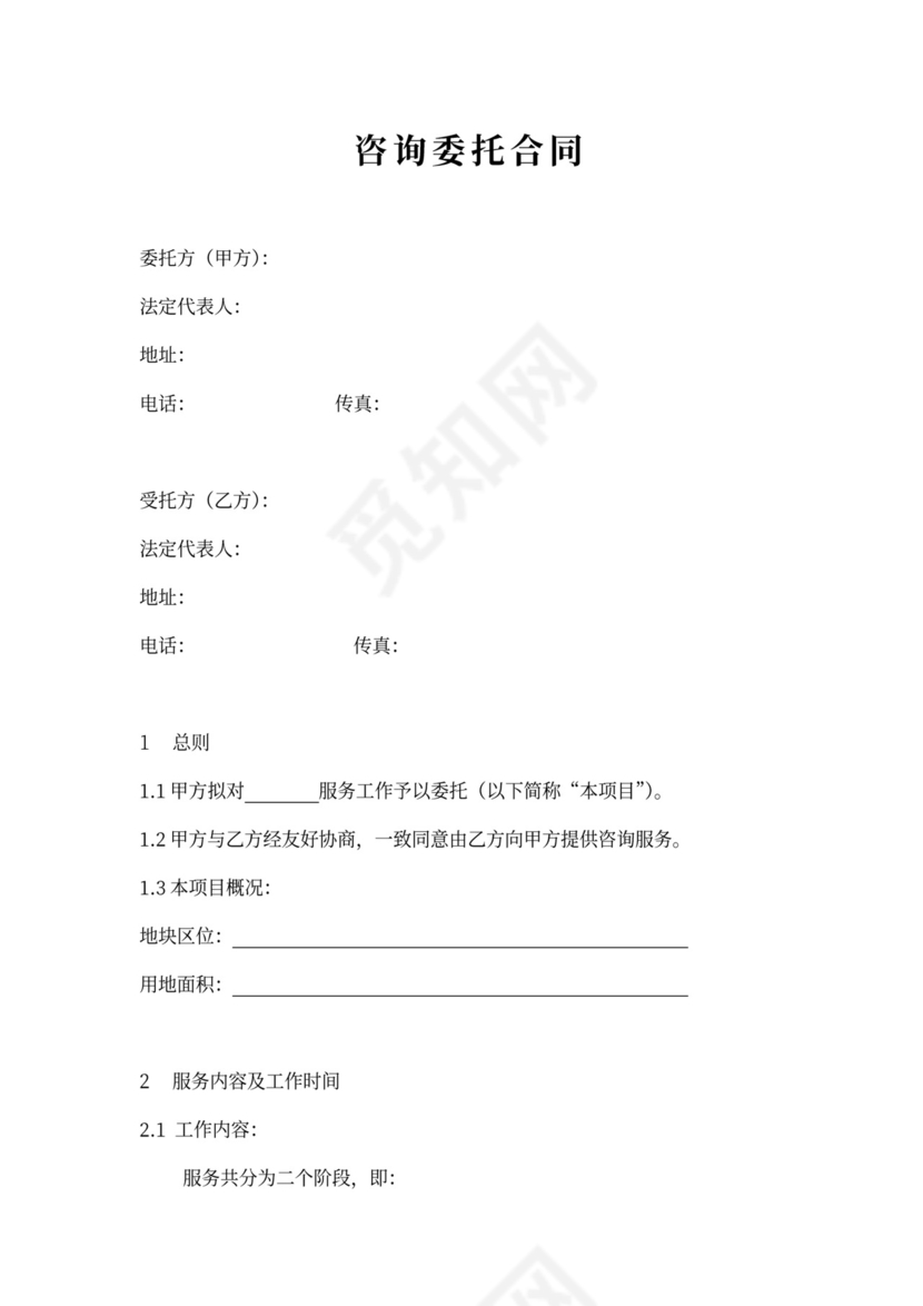 商业咨询委托合同