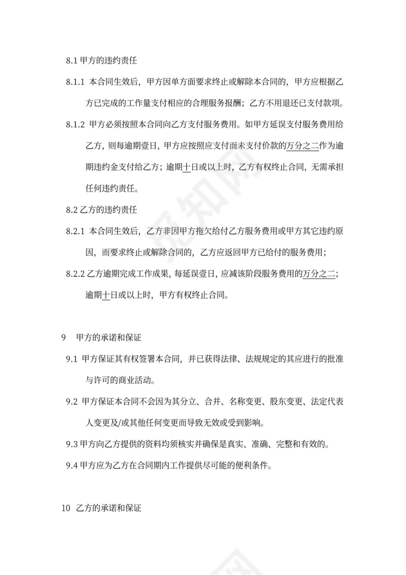 商业咨询委托合同