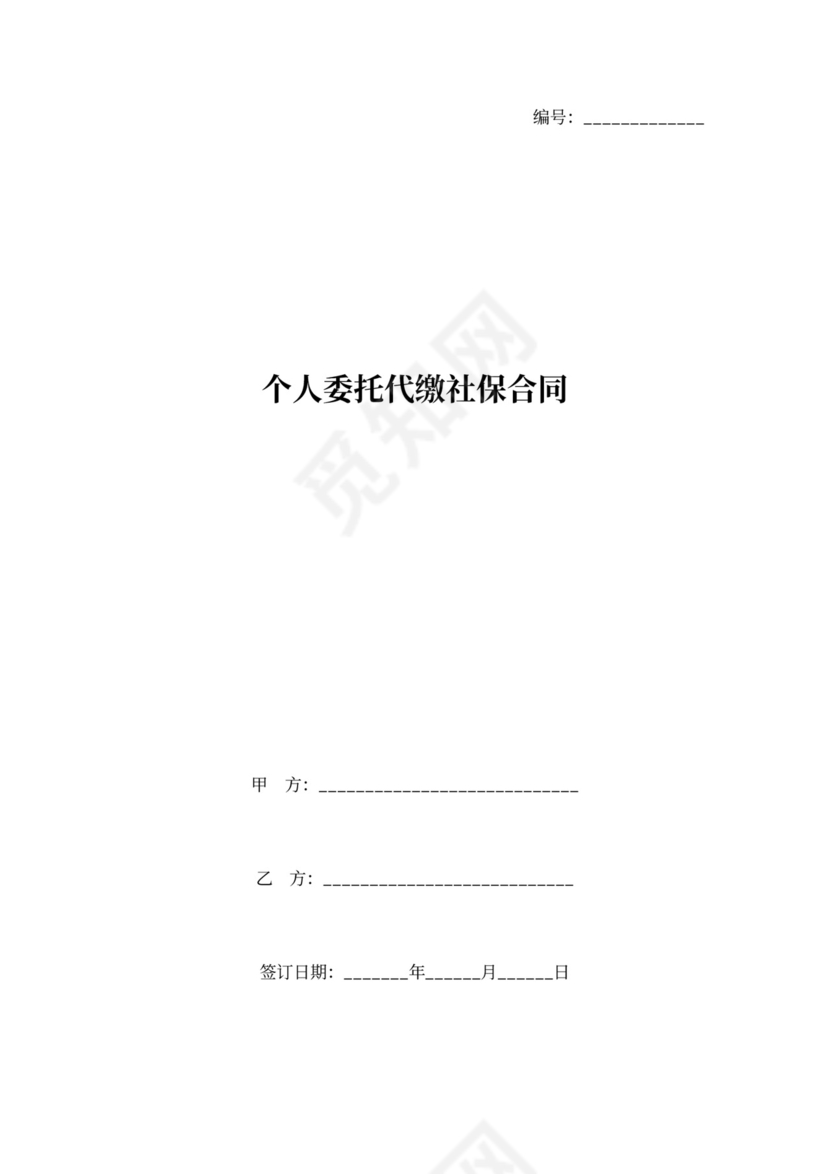 个人委托代缴社保合同协议书范本