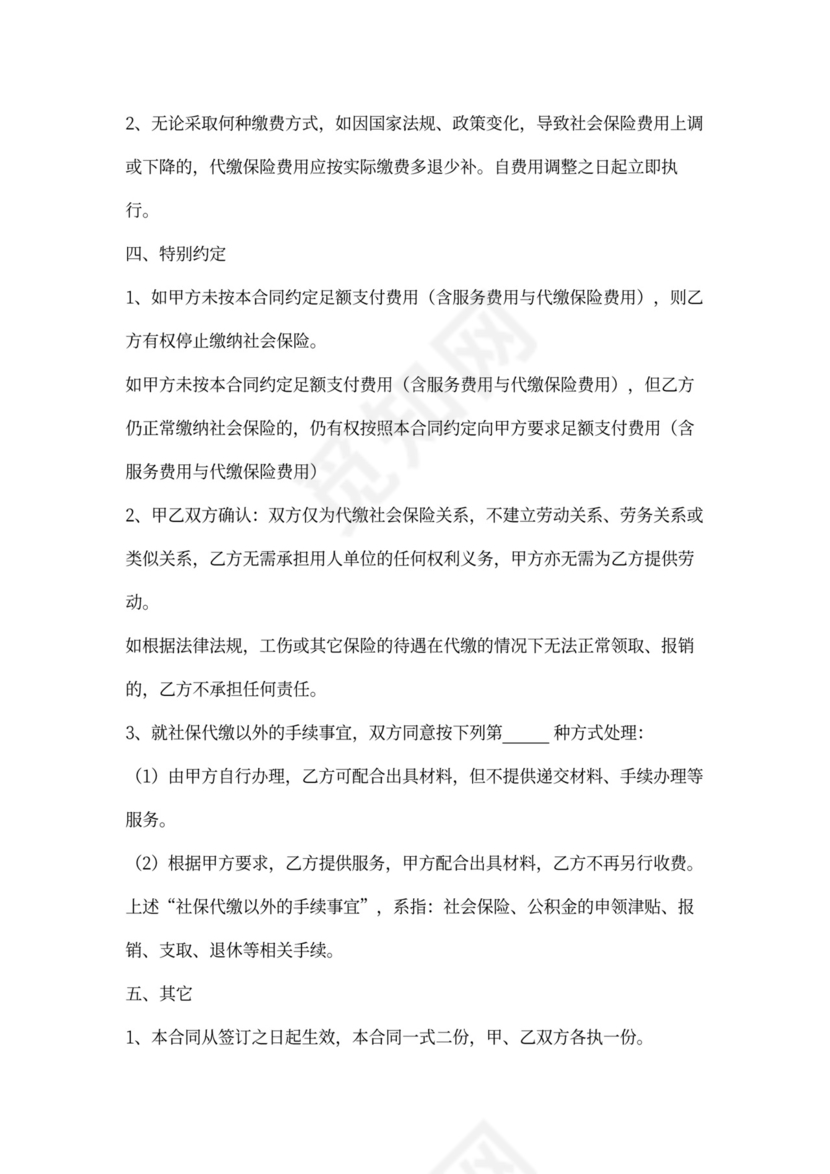 个人委托代缴社保合同协议书范本