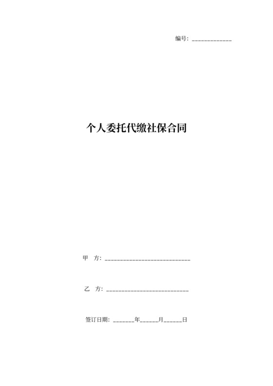 个人委托代缴社保合同协议书范本