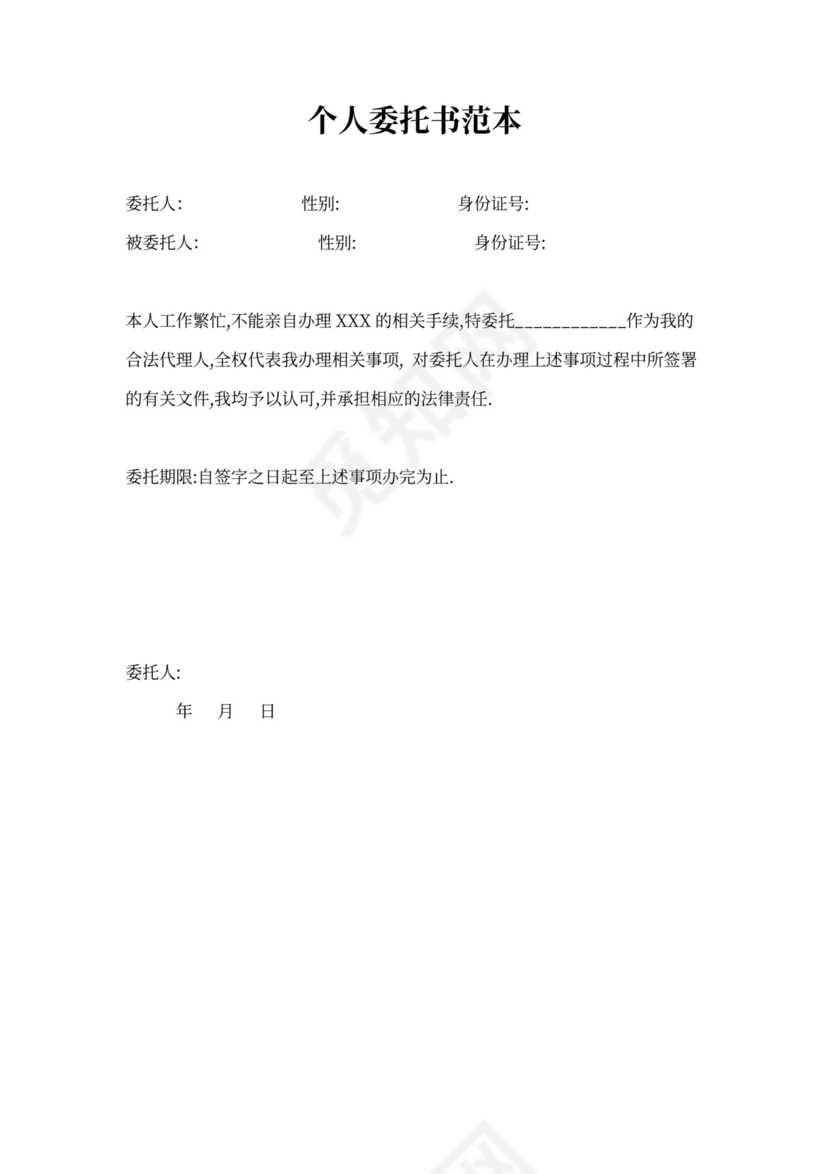 个人委托书范本