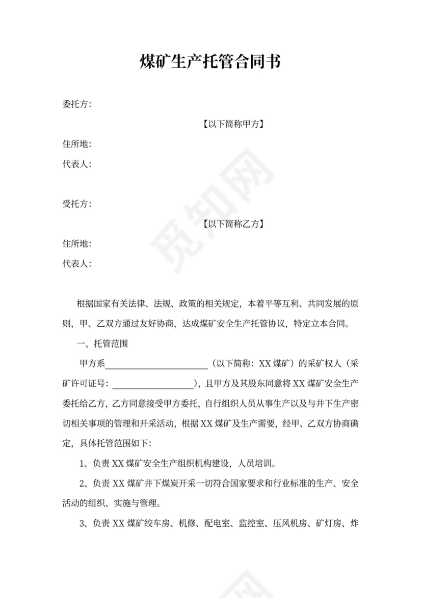 煤矿生产委托合同