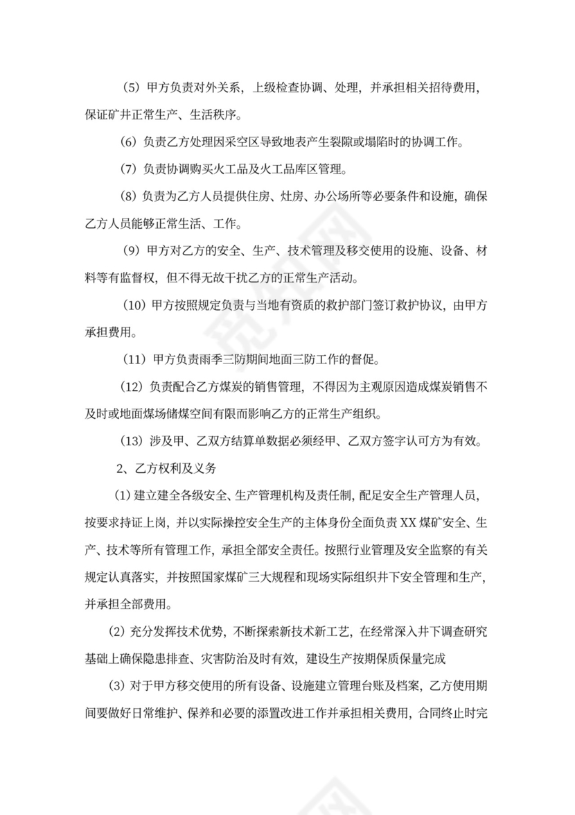 煤矿生产委托合同