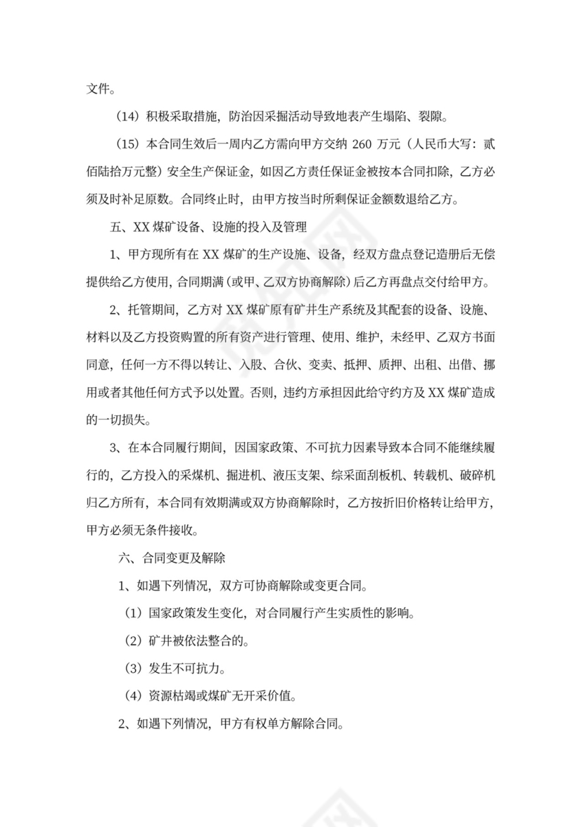 煤矿生产委托合同