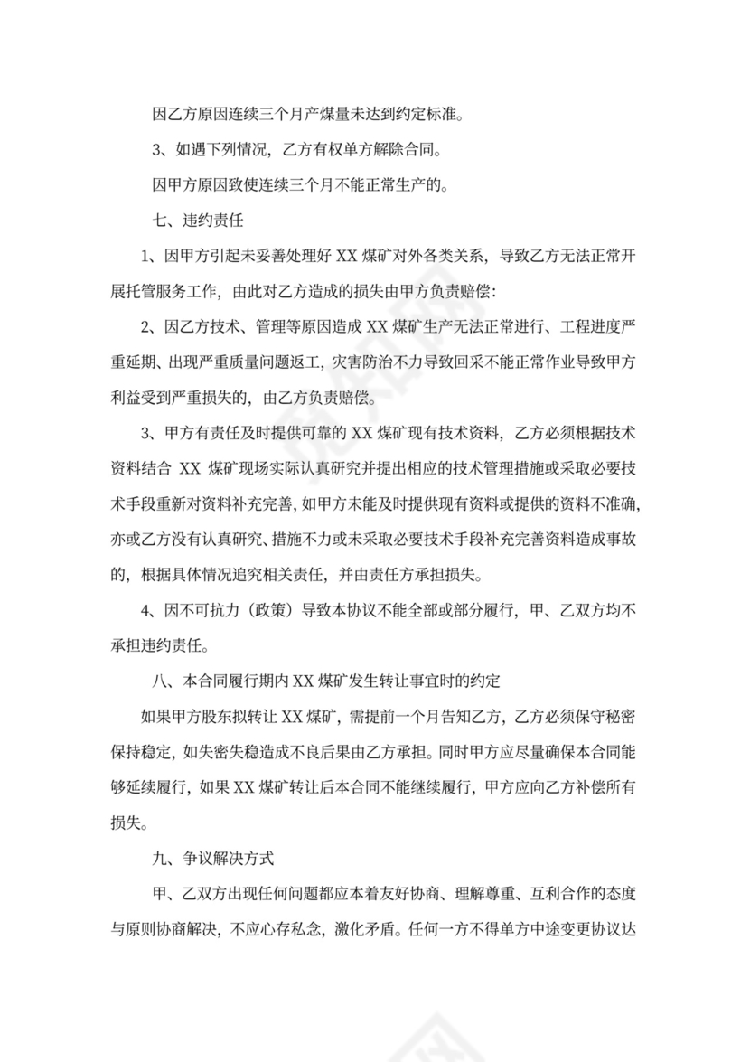 煤矿生产委托合同