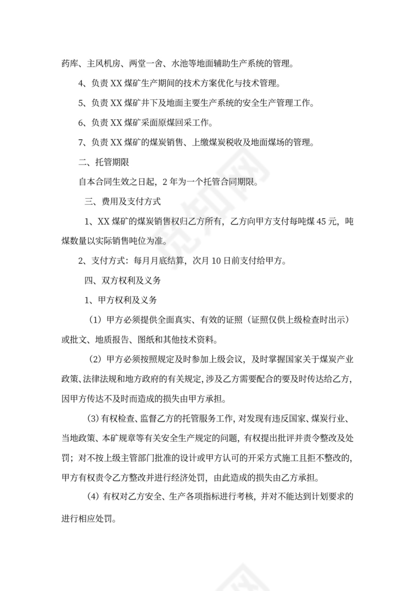 煤矿生产委托合同
