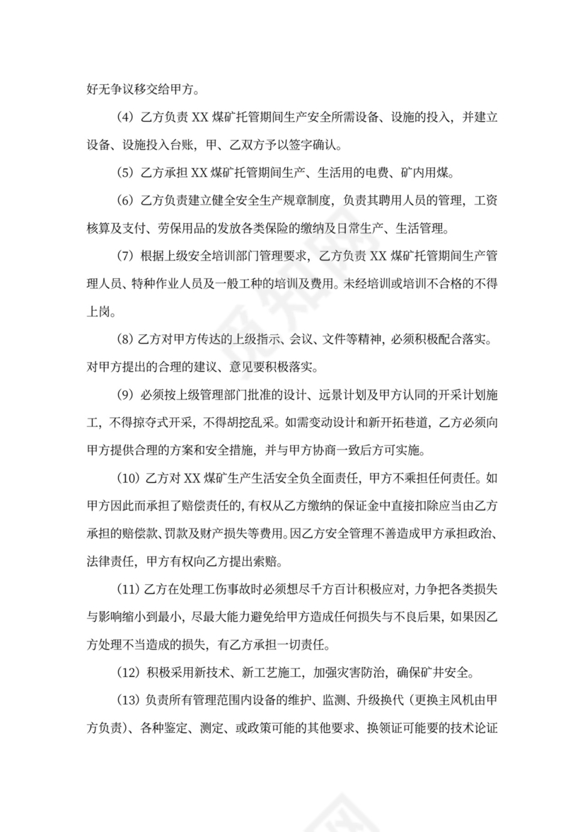煤矿生产委托合同