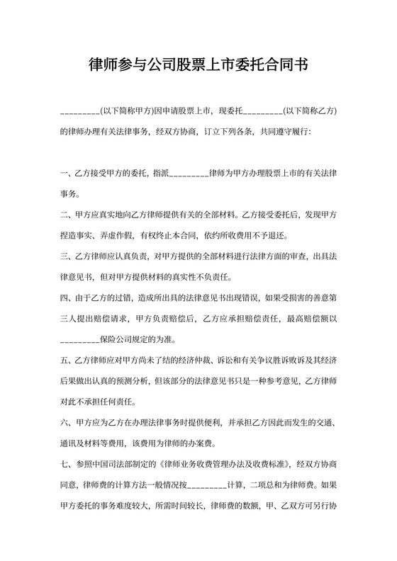 公司股票上市委托律师合同书