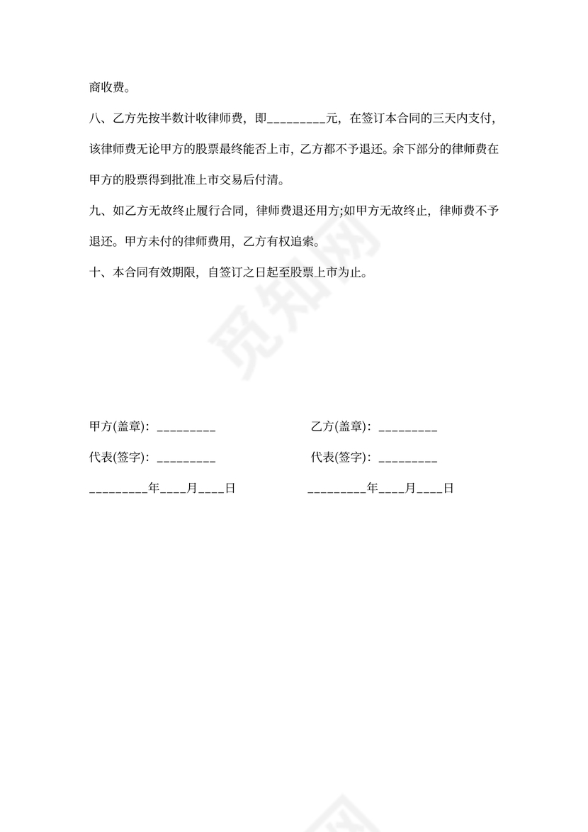 公司股票上市委托律师合同书